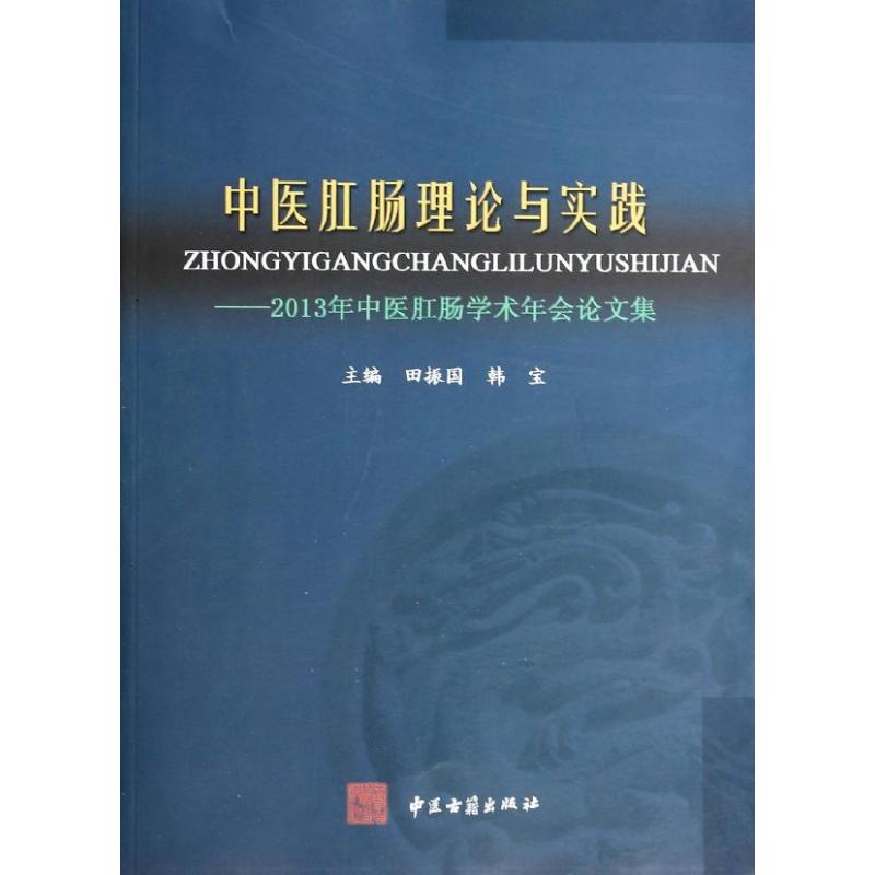 中医肛肠理论与实践