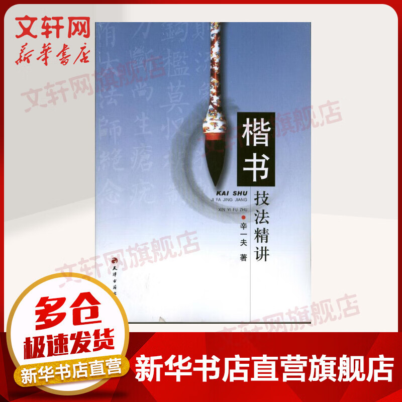 楷书技法精讲