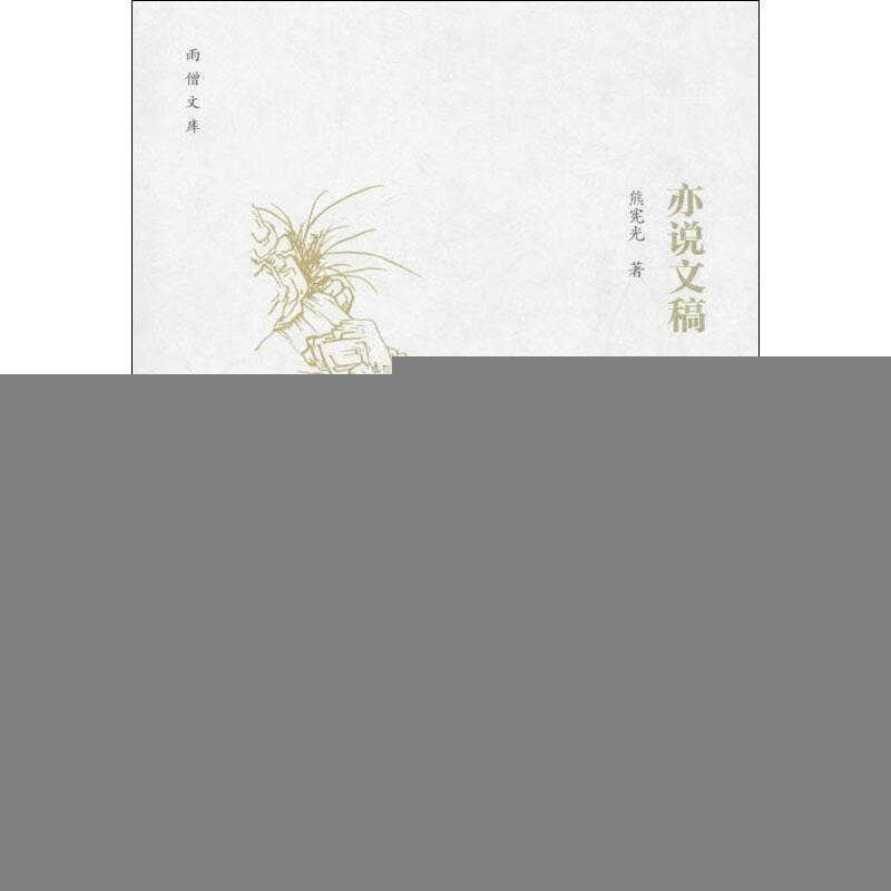 亦说文稿熊宪光文学9787562195139