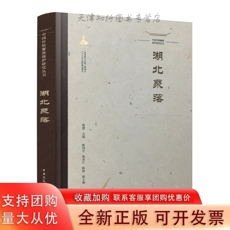 中国传统聚落保护研究丛书---湖北聚落