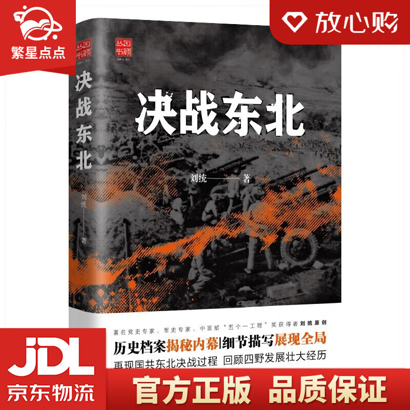 【新华书店正版图书】决战东北 刘统 著 辽宁人民出版社 正版图书