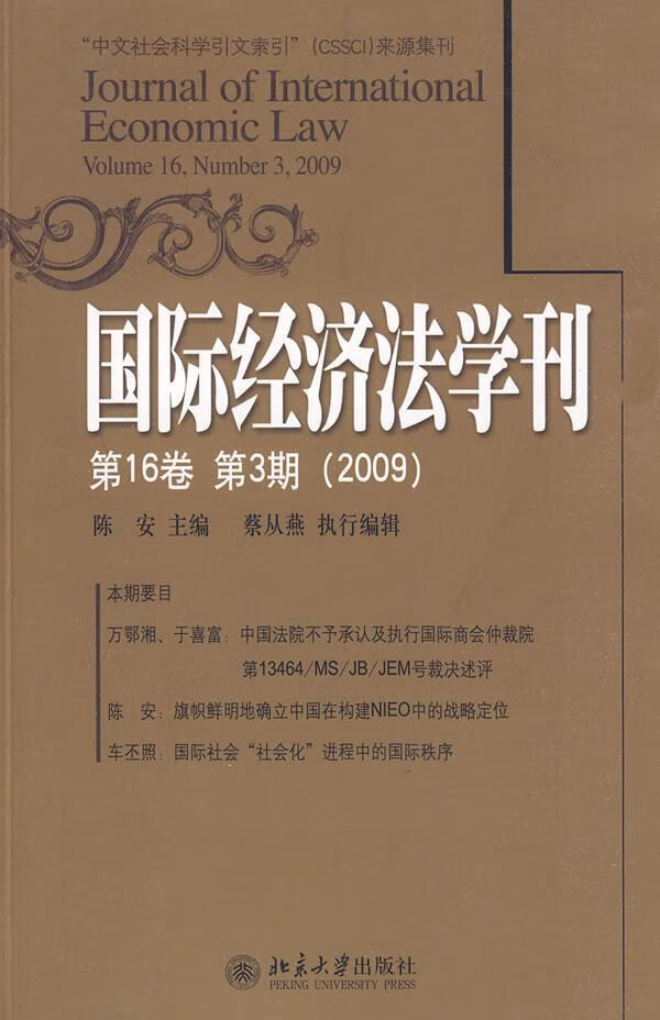 国际经济法学刊 第16卷第3期97873