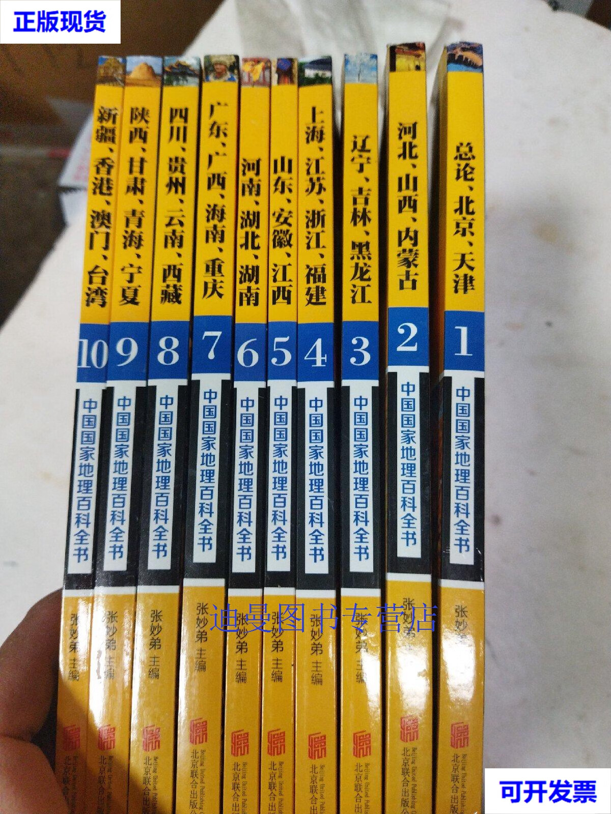 【二手九成新】中国国家地理百科全书 促销装 套装全10册 张妙弟 北京