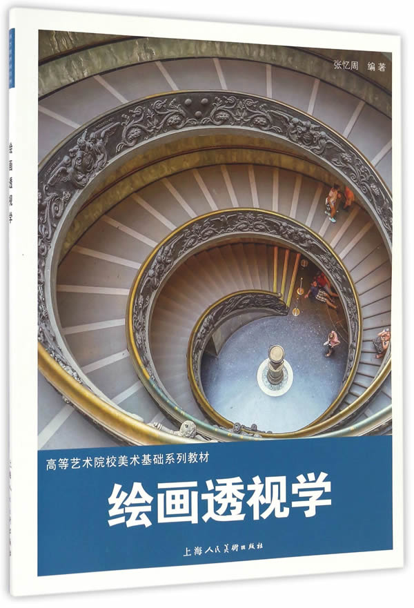 绘画透视学---高等艺术院校美术基础系列教材 张忆周 编著【正版】
