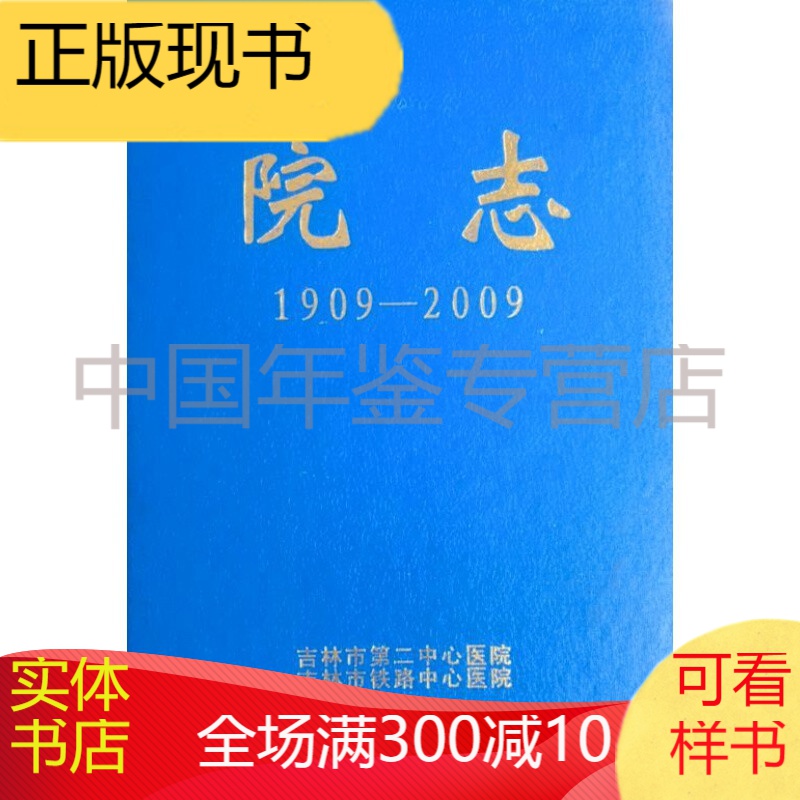 院志1909-2009