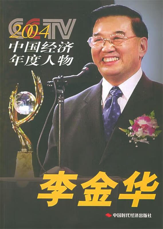 2004CCTV中国经济年度人物 李金华 石晶 编著 中国时代经济出版社