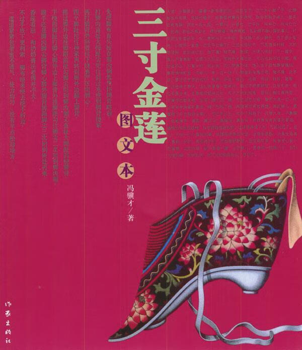 三寸金莲 冯骥才 著 作家出版社 978