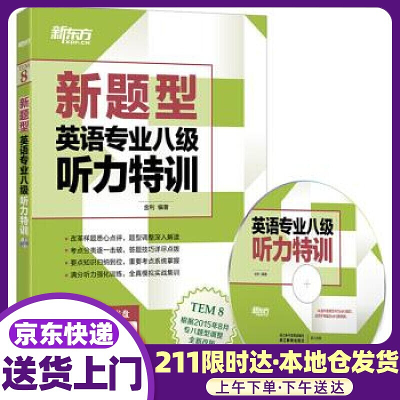 新东方 英语八级听力特训 金利 浙江教育出版社