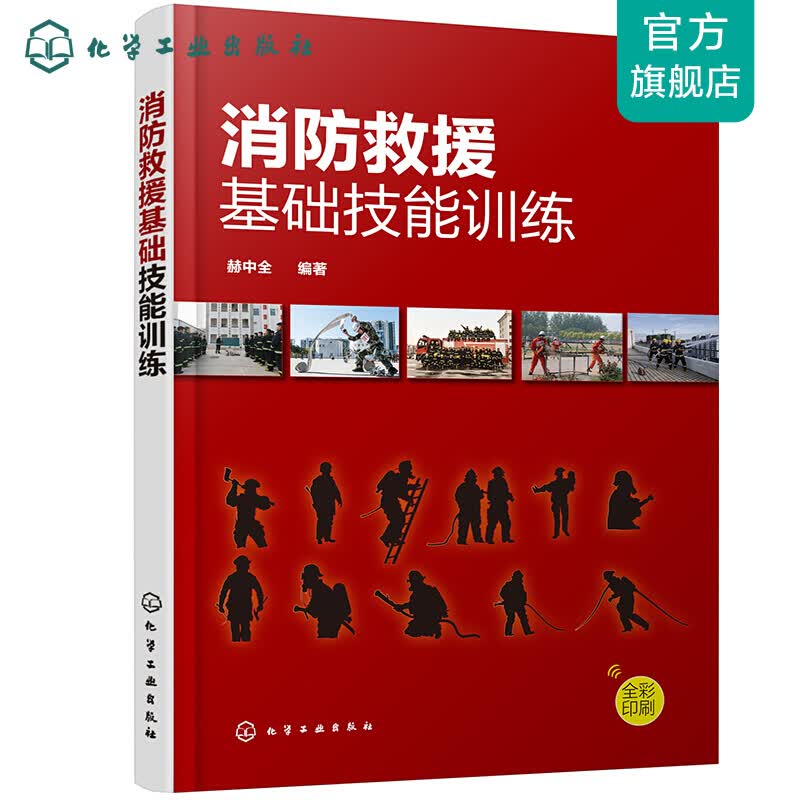 消防救援基础技能训练