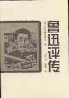 鲁迅评传 波兹德涅耶娃 湖南教育出版社 