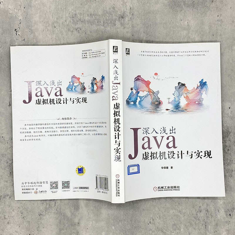 深入浅出：Java虚拟机设计与实现