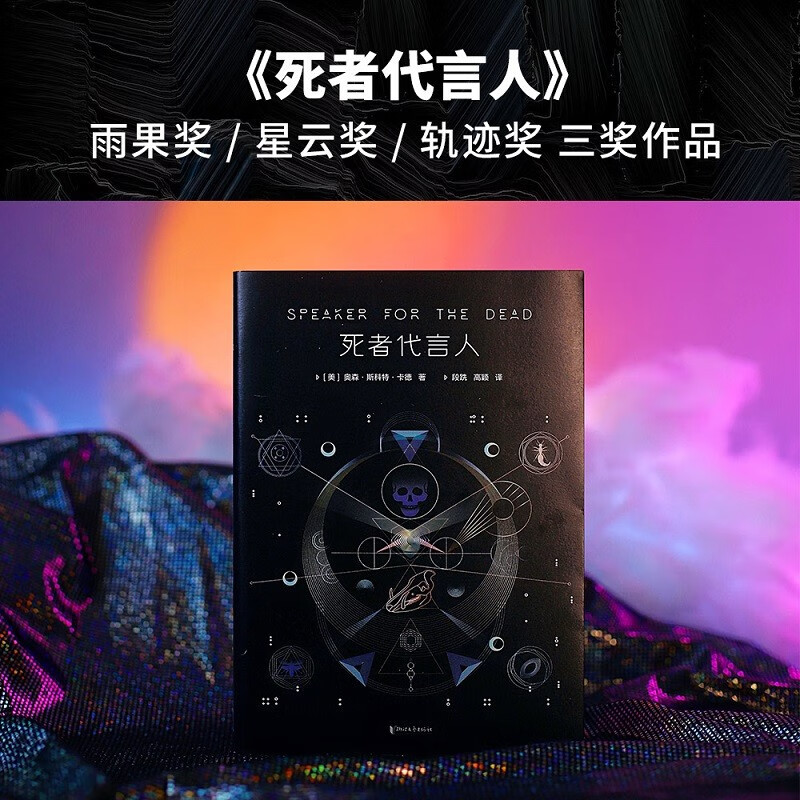 死者代言人 奥森·斯科特·卡德 科幻小说 星云奖 雨果奖 永远光明，而不是黑暗森林 安德的游戏 科幻小说史三冠之作，全新典藏版 科幻小说 虫族 果麦图书