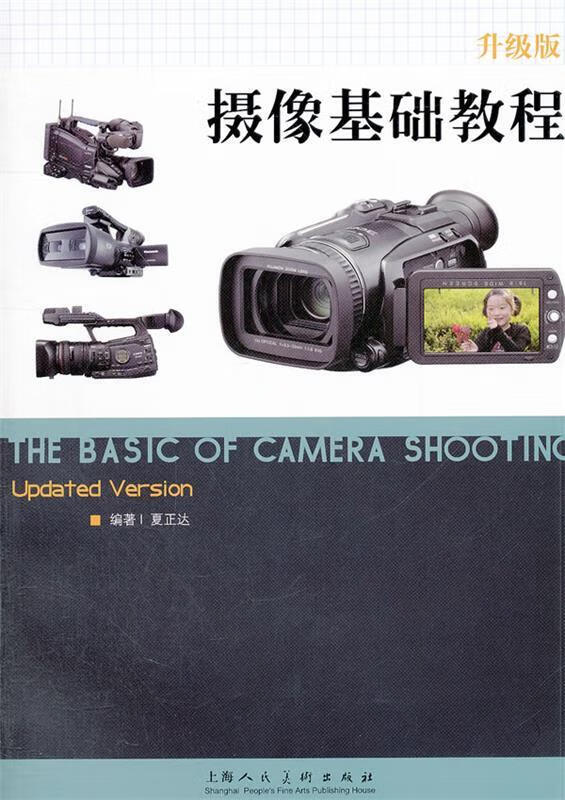摄像基础教程 夏正达【书】