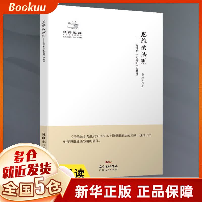 思维的法则--毛泽东矛盾论如是读(典藏版)/经典悦读系列丛书
