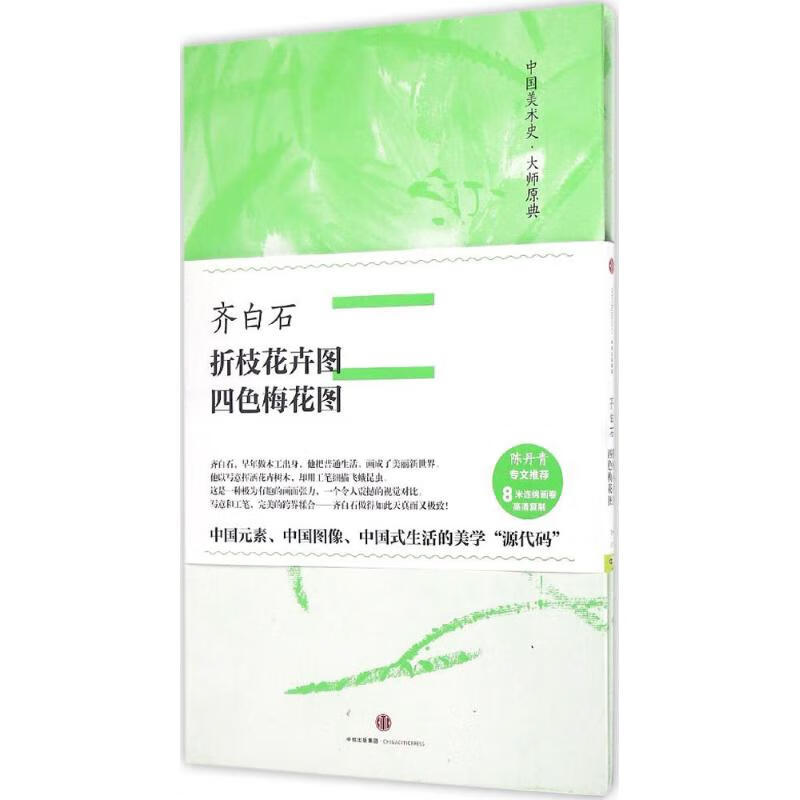 齐白石·折枝花卉图、四色梅花图