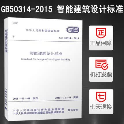 GB 50314-2015 智能建筑设计标准