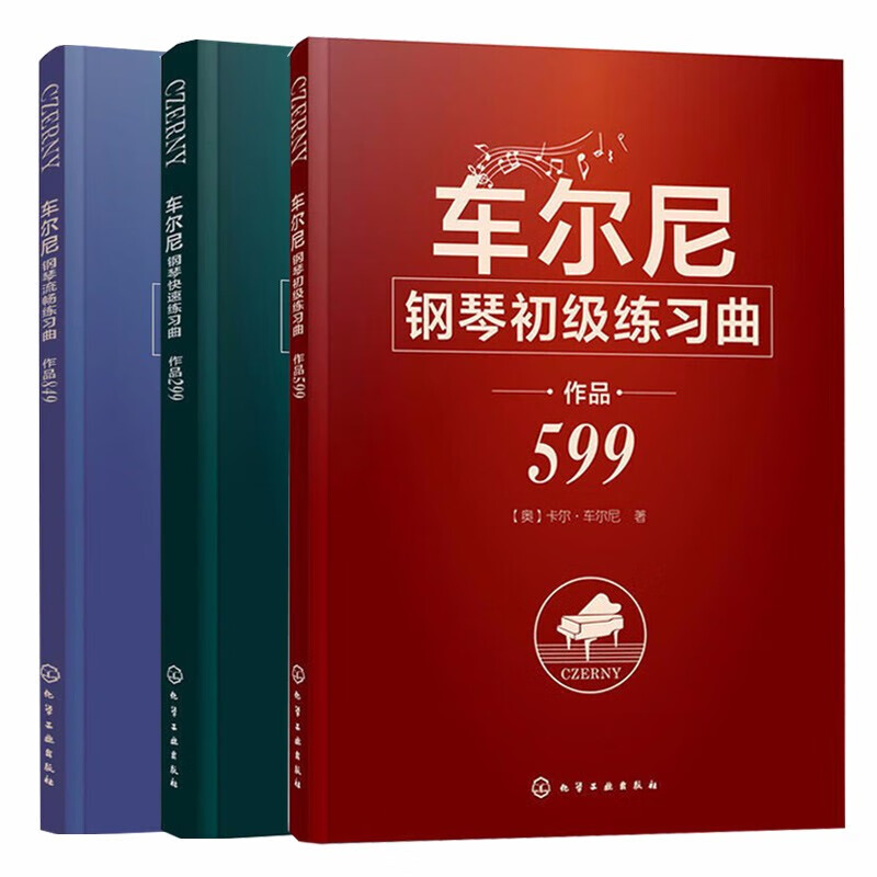车尔尼钢琴初级练习曲作品599 车尔尼钢琴流畅练习曲作品849 车尔尼