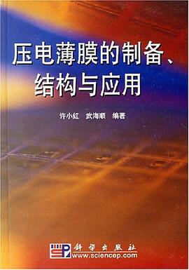 正版现货压电薄膜的制备、结构与应用 许小红 /武海顺 科学出版社 9787030108074