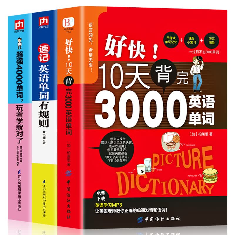 全3册 10天背完3000单词+速记英语单词有规则+4000单词，玩着学就对了书籍日常交际成人英语入
