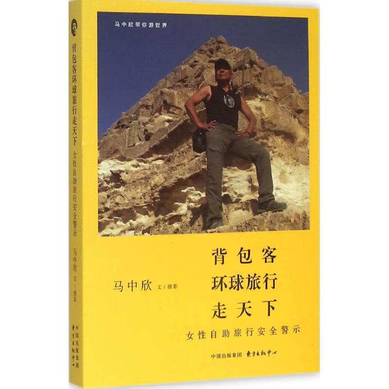 背包客环球旅行走天下 马中欣 书籍
