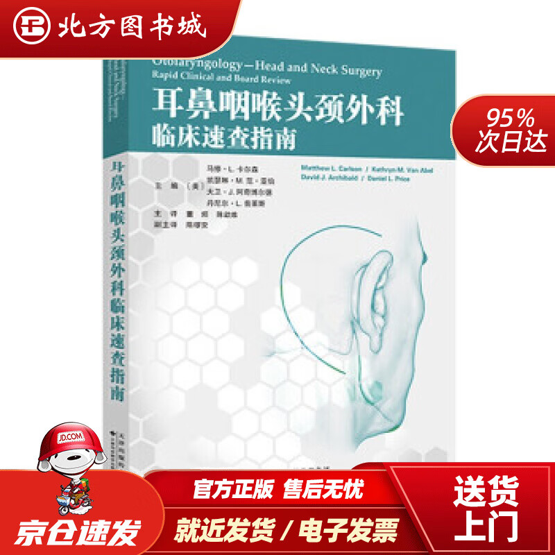 【正版现货】耳鼻咽喉头颈外科临床速查指南[美]马修·L.卡尔森,凯瑟琳·M.范·亚伯,大卫·J.阿奇博尔德,丹 北方图书城