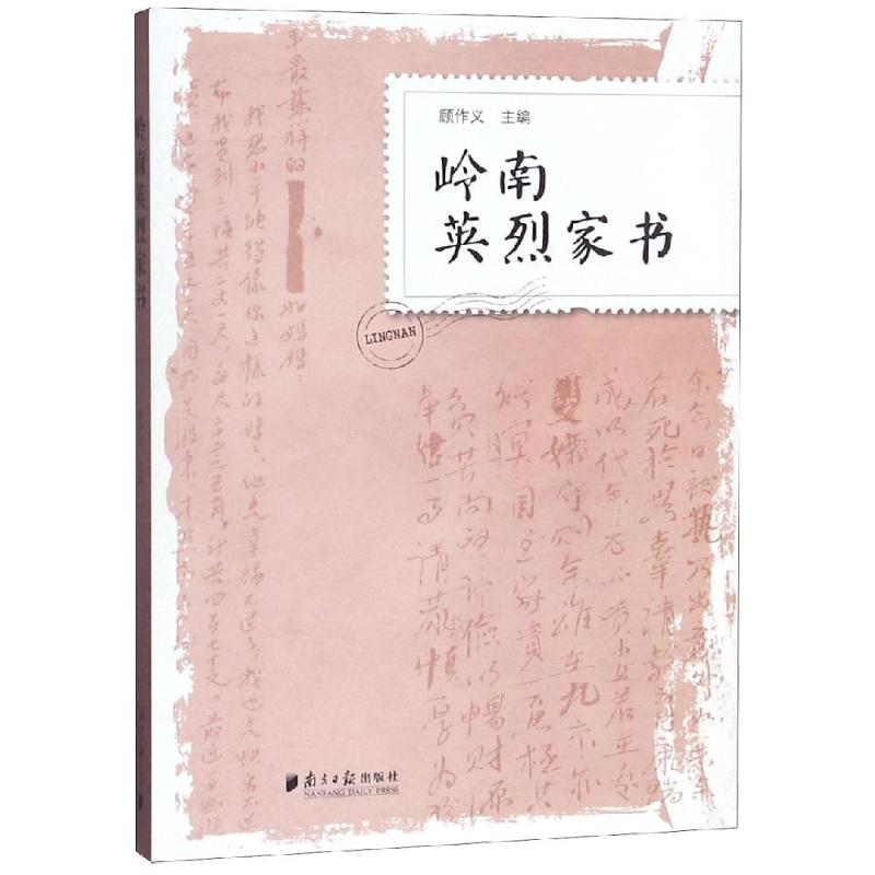 岭南英烈家书