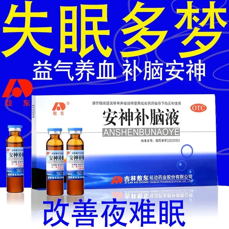 吉林敖东安神补脑液10ml10支神经衰弱失眠多梦补益安神改善睡眠口服液