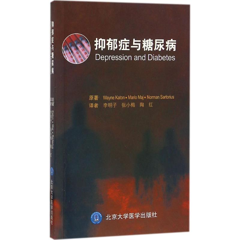 抑郁症与糖尿病 书籍