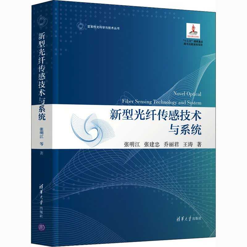 新型光纤传感技术与系统 张明江 等 书籍