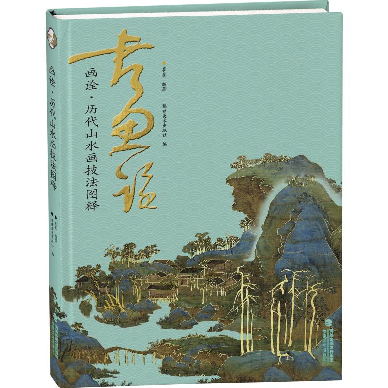 画诠(历代山水画技法图释) 崔星 书籍
