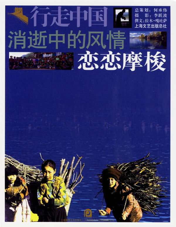 行走中国消逝中的风情：恋恋摩梭
