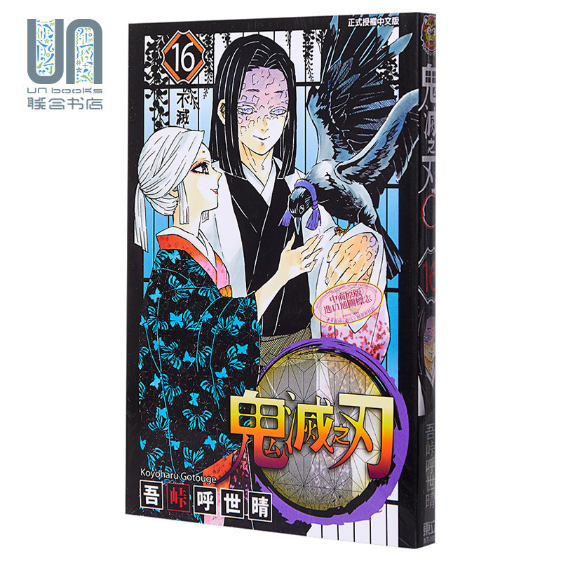 预售 漫画 鬼灭之刃 16 吾峠呼世晴 台版漫画书 东立出版