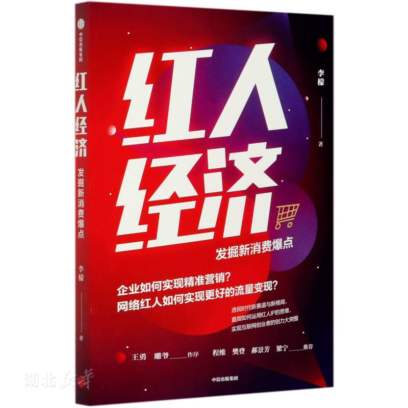 红人经济:发掘新消费爆点