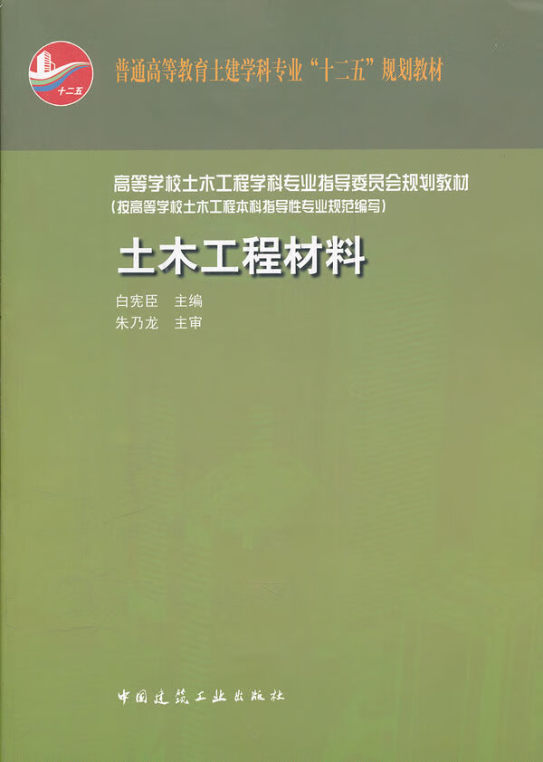 土木工程材料 白宪臣主编 中国建筑工业出版社