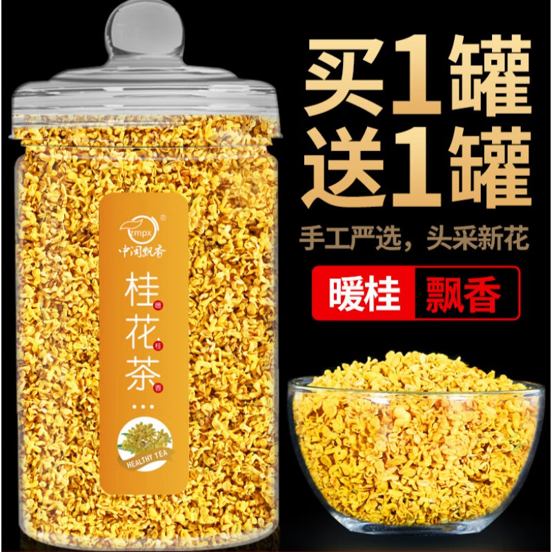 桂花干特级 Guihuaganteji 怎么样 桂花干特级如何 桂花干特级哪里买 桂花干特级多少钱 京东精选商品 雨雾街 淘宝优惠券