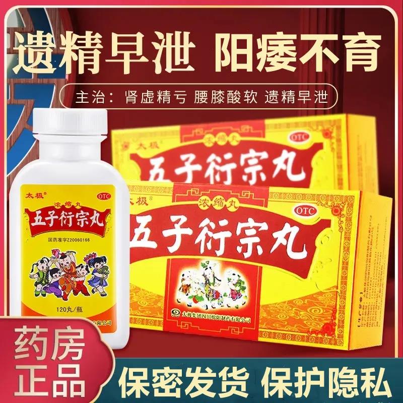 五子衍宗丸 手瘾淫用手过渡阳痿早泄药补肾强身补肾 3盒 (太极五子衍