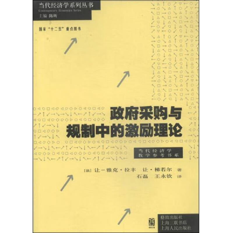 *采购与规制中的激励理论