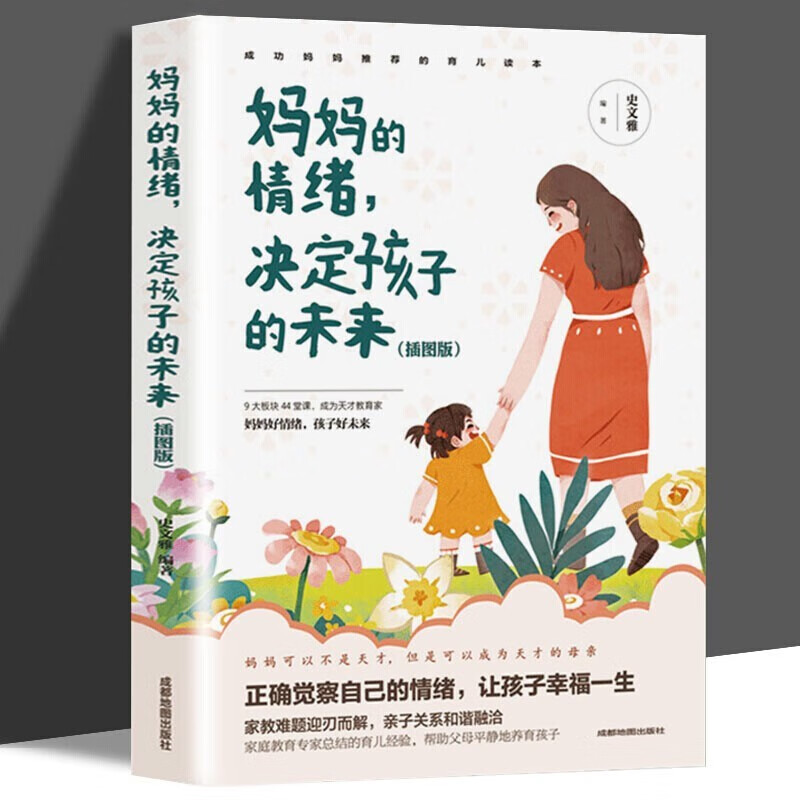 妈妈的情绪决定孩子的未来 家长怎么教育孩子的书籍 正面管教养育男孩正版女孩好妈妈胜过好老师要懂心理学