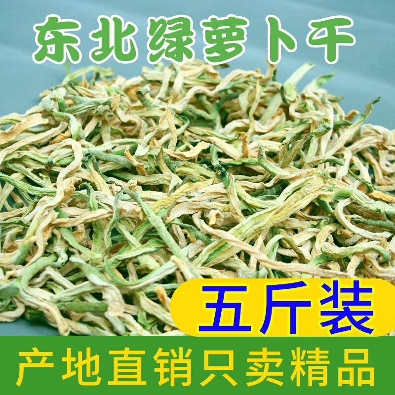 东北青绿萝卜条干5斤散装大包装自制农家干货脆皮原味风干下饭菜