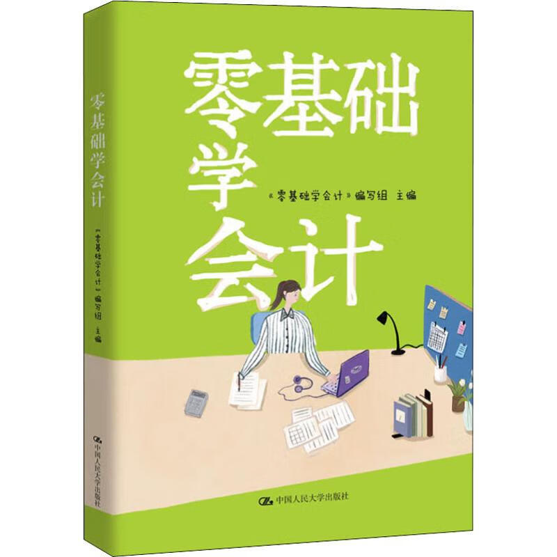 零基础学会计