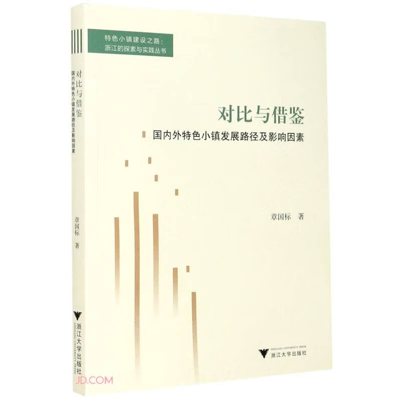 对比与借鉴——国内外特色小镇发展路径及影响因素