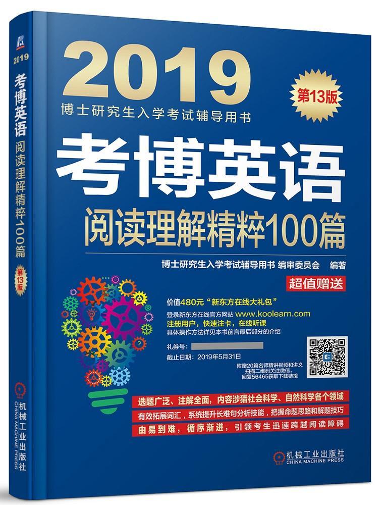 2019考博英语阅读理解精粹100篇（连续修订13版，真题更新到2017年！附赠新东方在线官网价/书籍