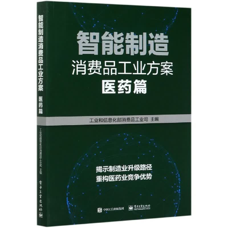 智能制造消费品工业方案(医药篇)