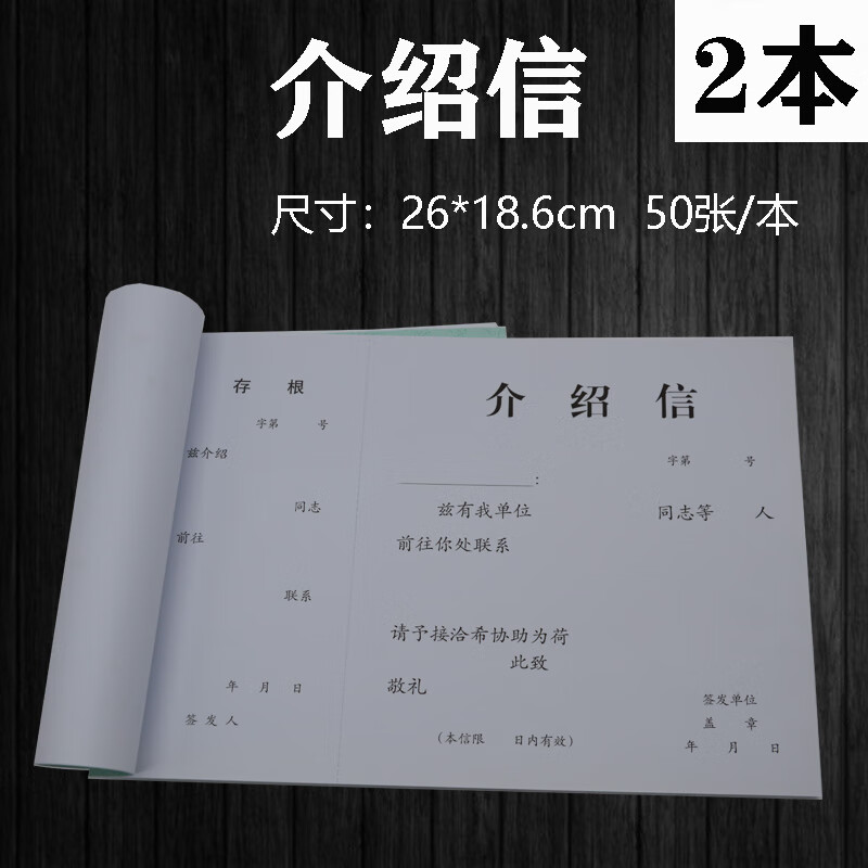 燕京成文厚 介绍信401-51推介信举荐信单位介绍信企事业行政机关政务