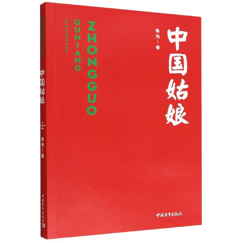 【文正版中国姑娘鲁光中国青年出版社 书籍