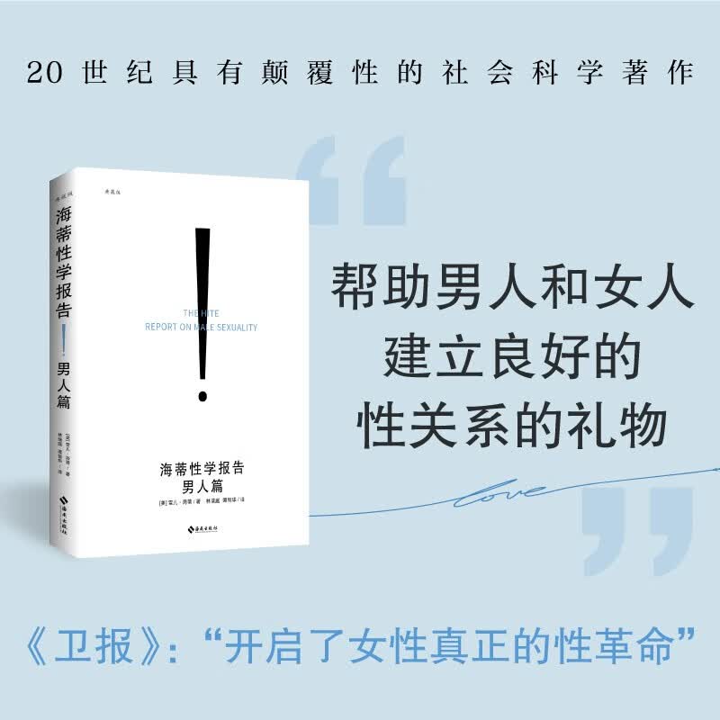 海蒂性学报告：男人篇（典藏版）