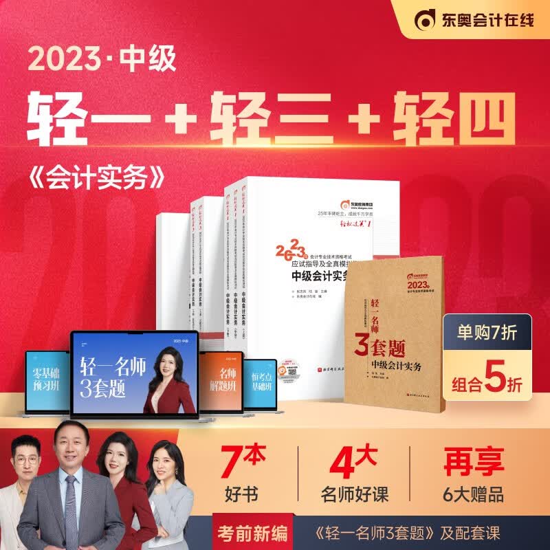【官方现货】东奥2023年中级会计职称考试教材辅导书应试指导全真模拟轻松过关1+轻3+轻4 中级会计实务 2023