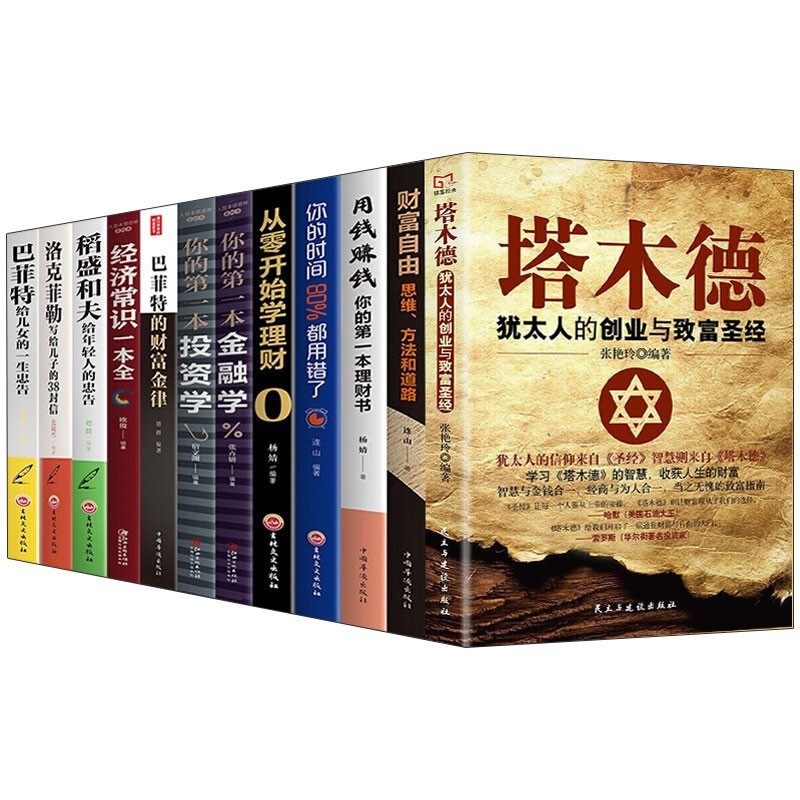 12册塔木德原版财富自由用钱赚钱经济常识一本全巴菲特稻盛和夫洛克菲勒你的第一本金融学投资理财书籍
