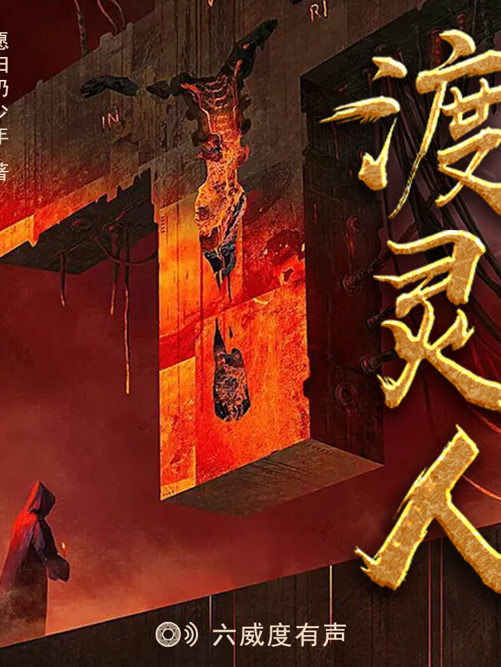 渡灵人|悬疑灵异 恐怖故事 深夜小茶馆