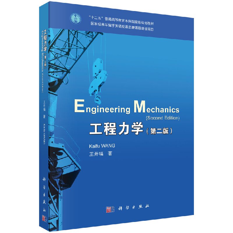 工程力学(双语版)(第二版)王开福著